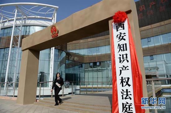 這是2018年2月24日掛牌成立的西安知識(shí)產(chǎn)權(quán)法庭（2018年2月24日攝）。新華社記者 李一博 攝