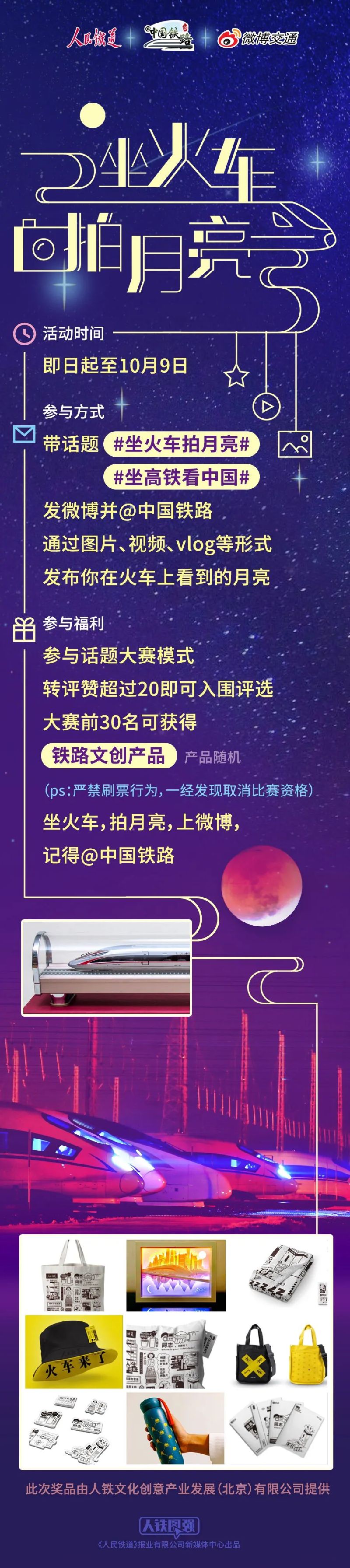 坐高鐵，看中國，拍月亮，拿獎品，享團圓