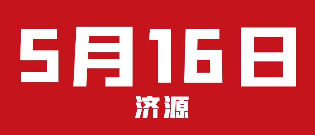 濟源網