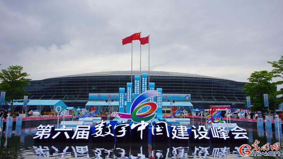 組圖直擊，第六屆數字中國建設峰會今日開幕