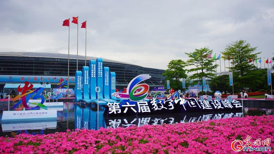 組圖直擊，第六屆數字中國建設峰會今日開幕