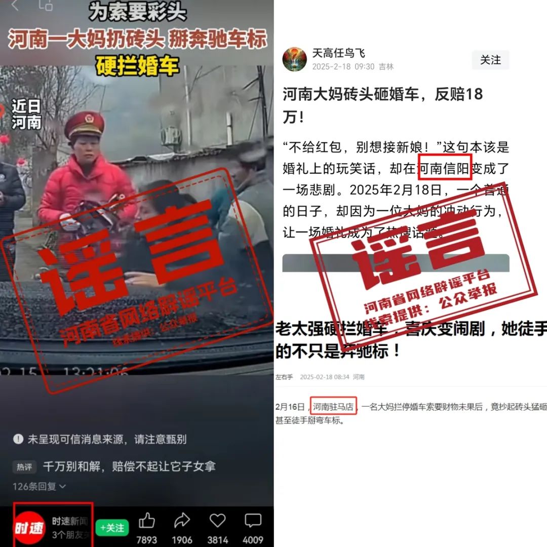 網(wǎng)傳“河南大媽索要彩頭攔婚車扔磚頭”為不實信息